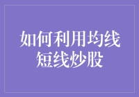 如何利用均线策略进行短线炒股：技巧与注意事项