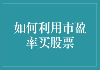 如何用市盈率玩转股市：手把手教你成为市盈率淘金者