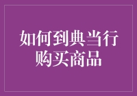 想买奢侈品又缺钱？试试典当行的魅力！