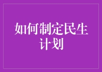 怎样量身定制你的民生计划？