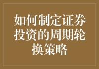 如何用猴赛雷策略制定证券投资的周期轮换策略