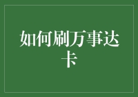 万事达卡的慧用之道：如何精妙使用你的高端支付工具