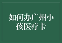 怎么办广州小孩医疗卡？一招教你搞定！