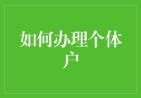 个体户？我是谁？我在哪儿？我要做什么？