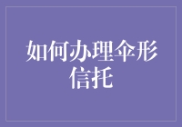 如何办伞？不是煮饭的伞，而是金融界的伞——伞形信托办理指南