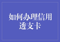 如何合理申请与使用信用透支卡：打造个人信用的金钥匙