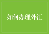 如何办理外汇：手把手教你轻松掌握国际货币兑换技巧