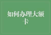 如何办理大额卡：构建信用桥梁的策略与技巧