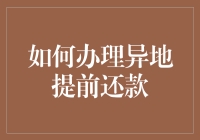 异地提前还款大作战：如何在不被银行暗算的情况下全身而退