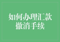 涨知识啦！如何在不开心地挣钱的路上刹一脚——汇款撤消攻略