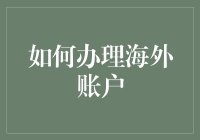 如何办理海外账户：从申请到运营的全面指南