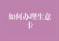 如何办理生意卡：从咋那么贵到咋那么好的华丽变身