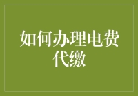 电费代缴指南：简化账单支付流程，享受便捷生活