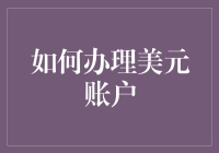 美元账户办理：一场跨越半个地球的国际风情之旅