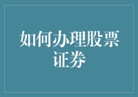 股票证券办理指南：从零到富翁的华丽变身秘籍