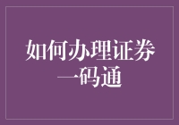 证券一码通办理指南：让炒股比写代码还要简单的教程