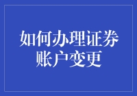 揭秘证券账户变更流程