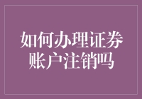 如何正确办理证券账户注销：一份详尽的操作指南