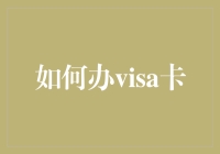 Visa信用卡申请指南：快速审批与高效使用