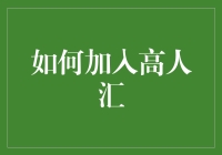 如何高效地融入高人汇：构建专业与人脉的双赢之路