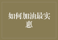 如何加油最实惠：一份专业攻略解析