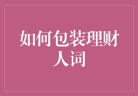 如何巧妙包装理财人词：打造个性化、专业化的财务顾问形象