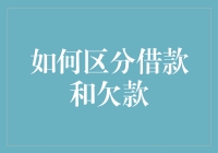 如何区分借款和欠款：一场关于金钱的爱情故事