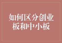 如何区分创业板和中小板：从企业成长性到监管政策的全面解读