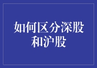 揭秘！看懂股市风云：沪股or深股？傻傻分不清？