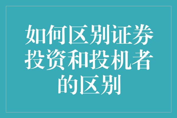 如何区别证券投资和投机者的区别