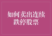 面对连续跌停：卖出的艺术与策略