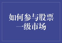 如何把握机会深入股票一级市场：策略与技巧