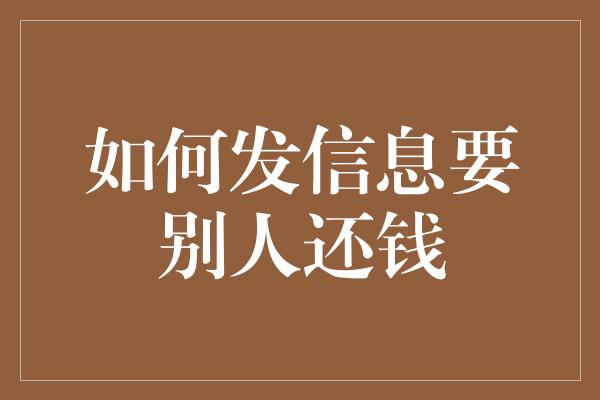 如何发信息要别人还钱