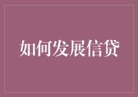 信贷发展指南：从借钱大王到财务自由人的奇幻之旅