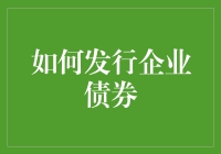 企业债券发行的策略与实践：构建高效融资体系