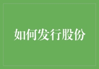 如何确保股份发行的顺利进行与合法合规：构建健康的股份发行机制