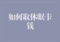 探索各类休眠卡取款技巧，解锁沉睡的资金