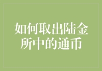 如何用一把小刀取陆金所的通币：你也可以成为金融界的大力水手