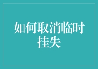 临时挂失已成过去式？看这里教你如何轻松取消！