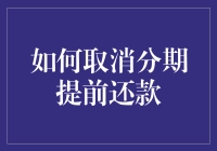 提前还款新策略：如何有效取消分期并减少利息支出