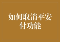 如何取消平安付功能：一份详尽指南