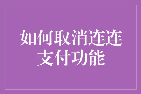 如何取消连连支付功能