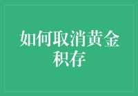 如何优雅地逃离黄金积存计划：一场幽默的自救指南