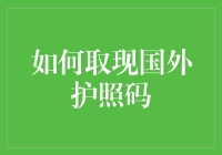 怎样快速取出国外护照码？