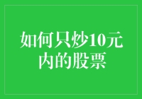 如何只炒10元内的股票：策略、风险与心理应对指南