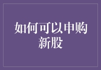 如何以科学方法申购新股：策略、风险与收益分析