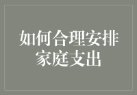 如何合理安排家庭支出：构建稳健财务体系的策略