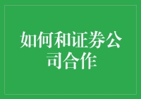 如何与证券公司建立稳固的合作关系：策略与建议