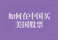 如何在中国买美国股票（不要问我怎么知道的，我就是有一套）