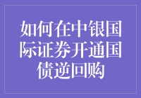 如何轻松进行国债逆回购？